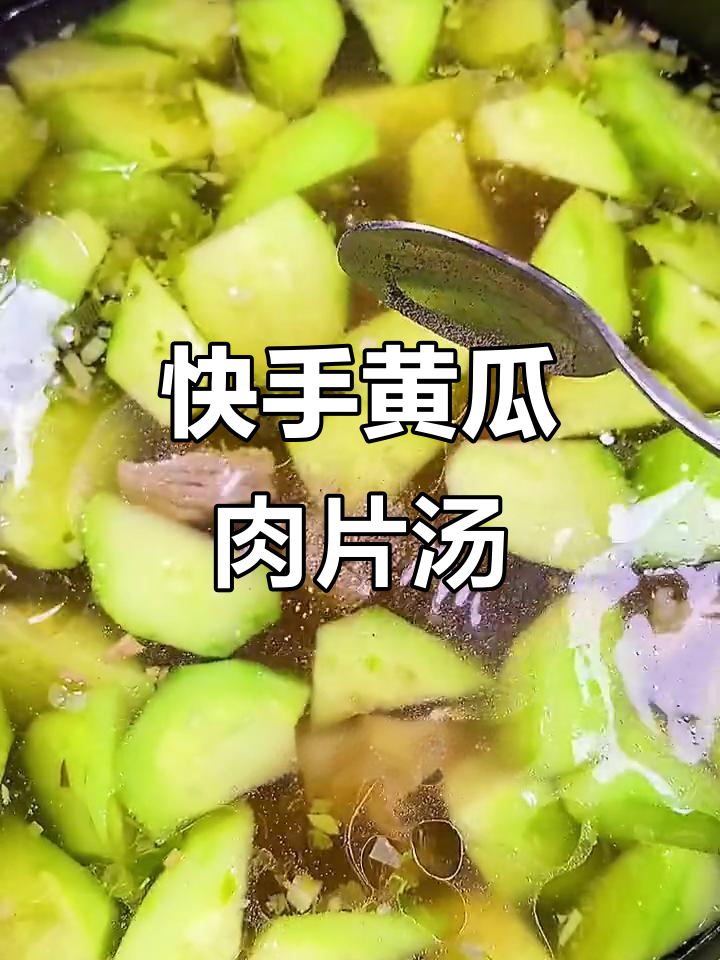 简单黄瓜肉片汤,家常味十足