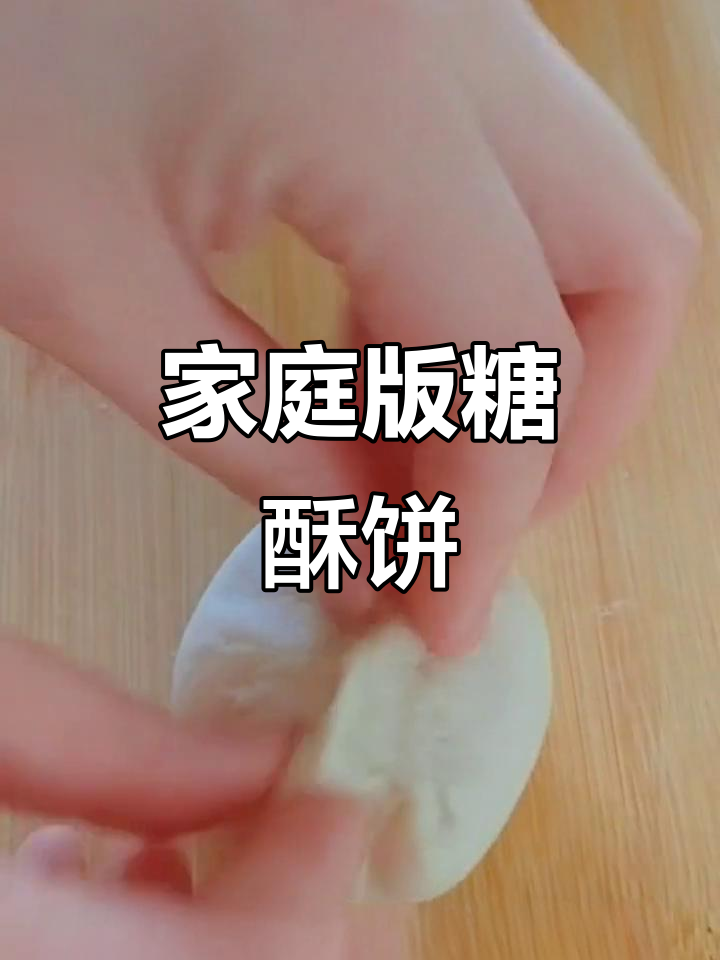 家常糖酥饼做法,简单又美味