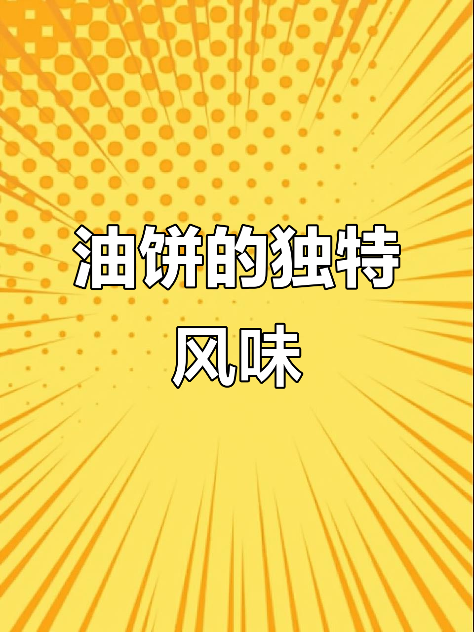 运城油饼,搭配豆芽蒜菜,是当地人无法抗拒的美味