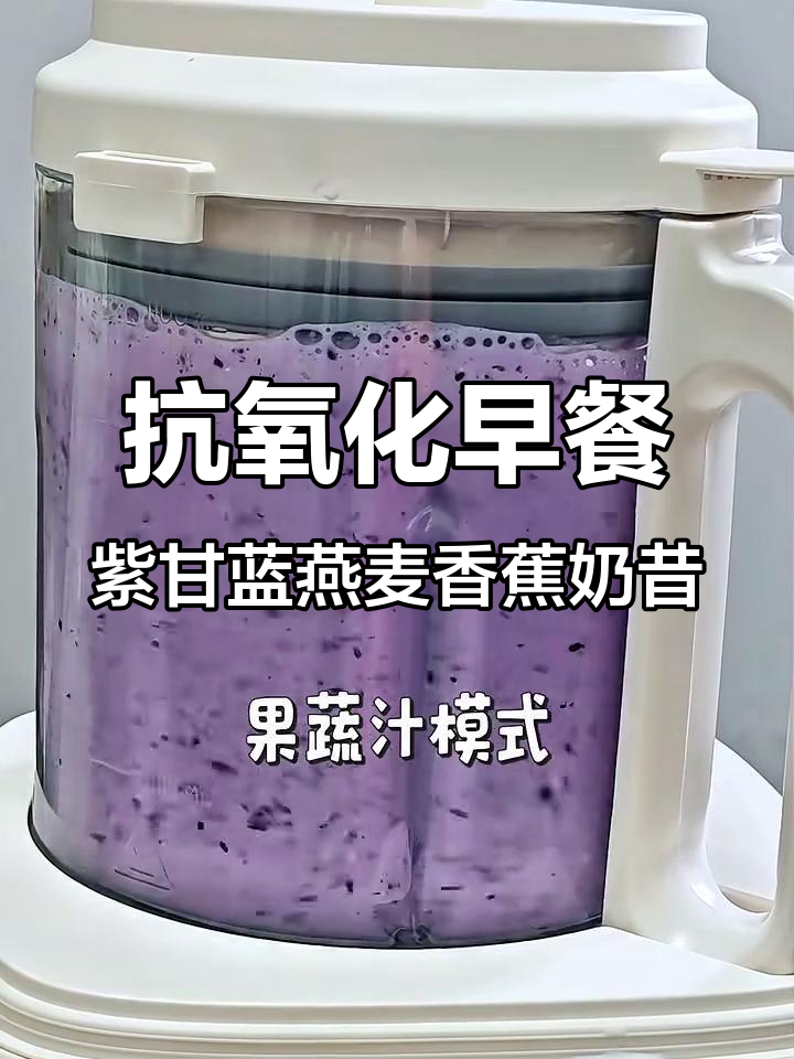 紫甘蓝燕麦香蕉奶昔,抗氧化早餐轻松做