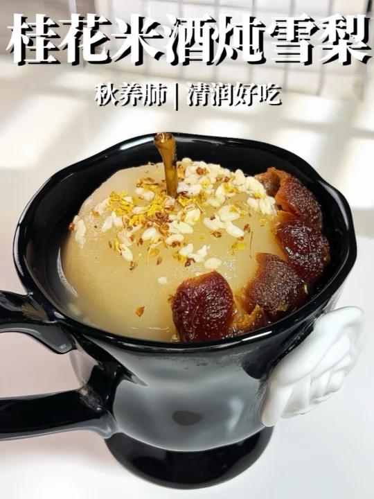 秋养肺|好看好吃,超超超超润的米酒炖梨～!