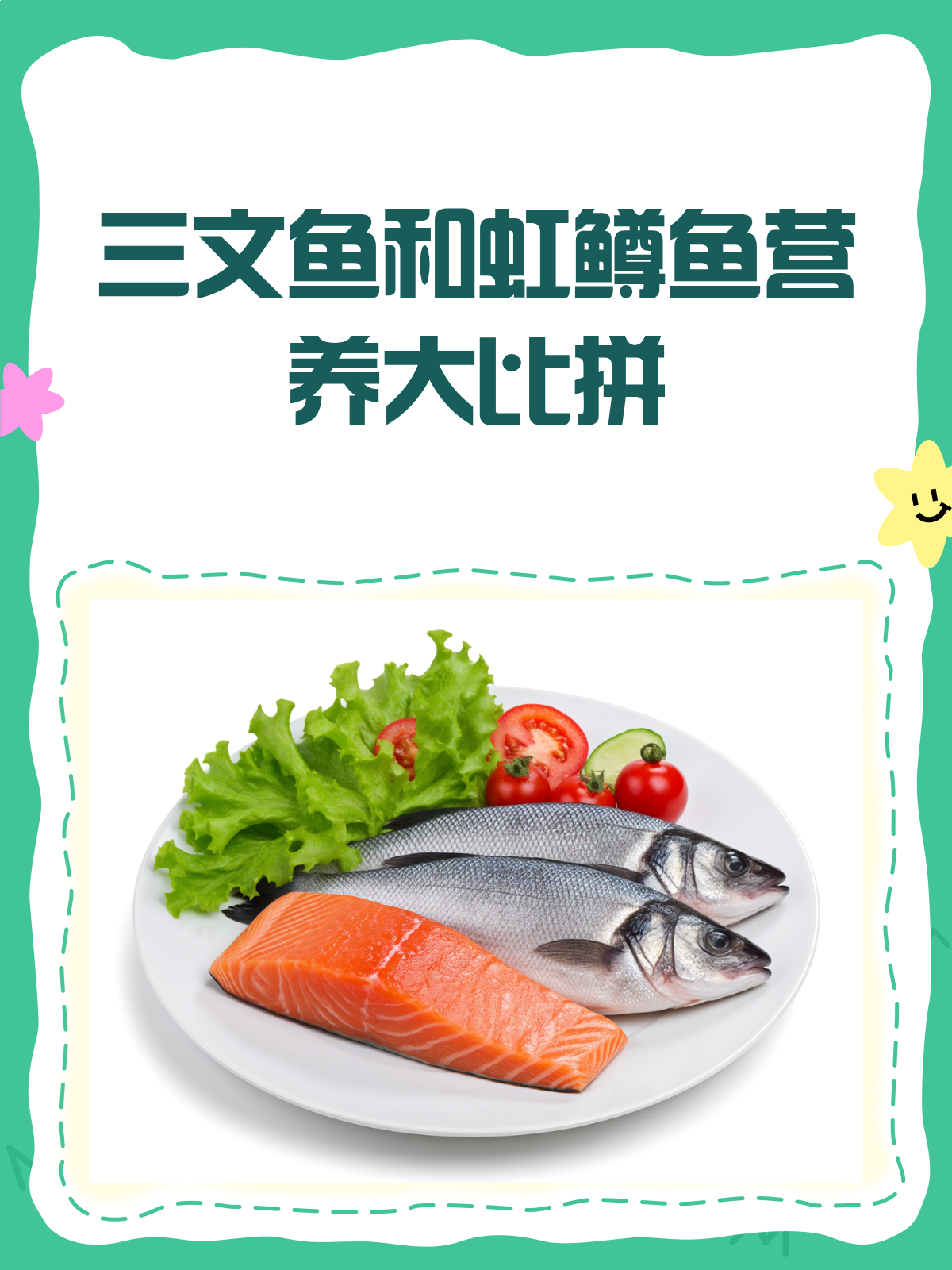 三文鱼和虹鳟鱼,营养价值大比拼!