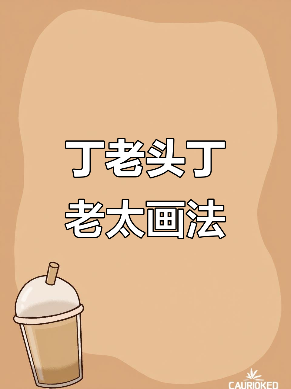 丁老头丁老太简笔画,轻松学会亲子互动