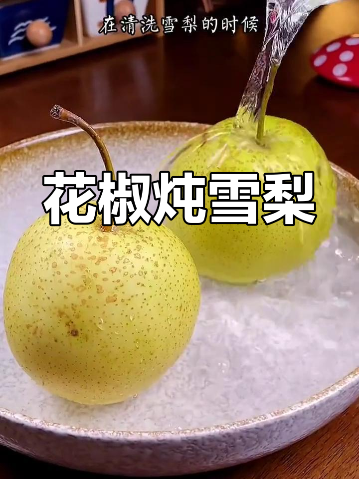 冬季必备!花椒蒸雪梨,止咳化痰效果超赞
