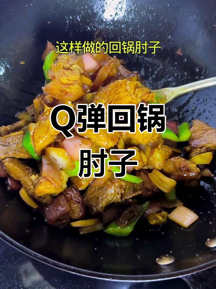 经典回锅肘子，Q弹软烂入味，家常炒菜新做法