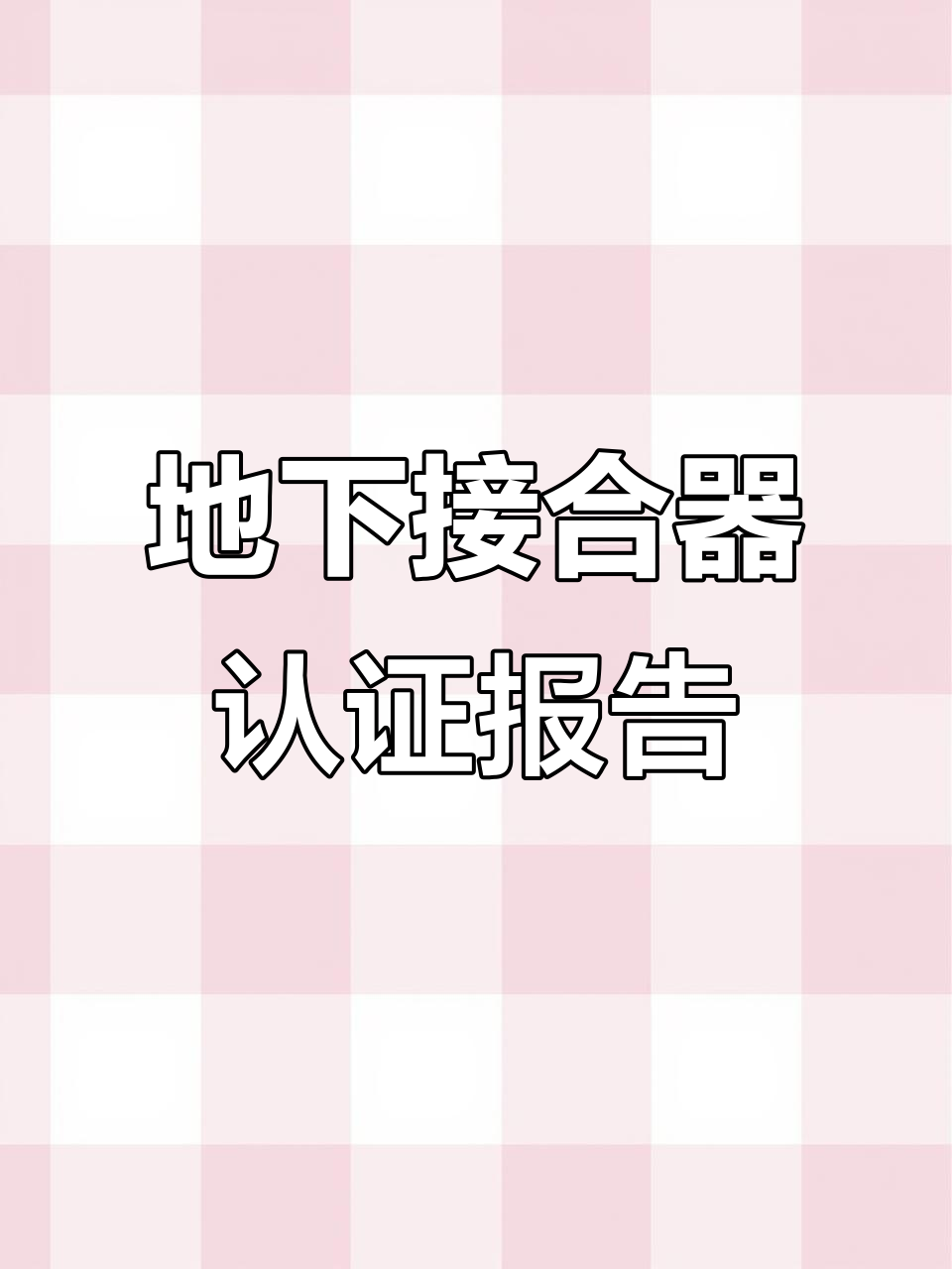 沟槽式地下接合器通过国家检验,性能优异获证书