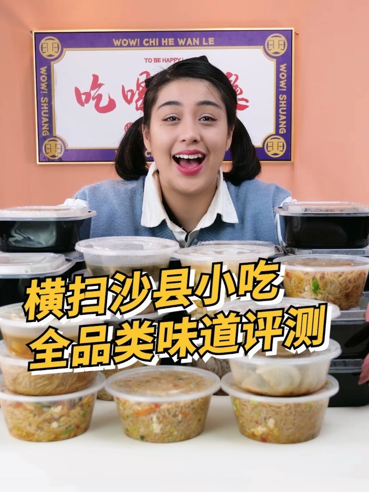 沙县小吃测评!新品vs爆款,哪个更好吃!