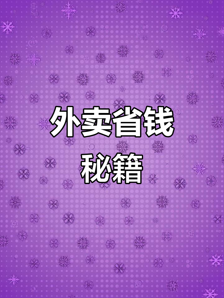 支付宝也能点外卖?教你轻松薅羊毛,省钱又便捷!