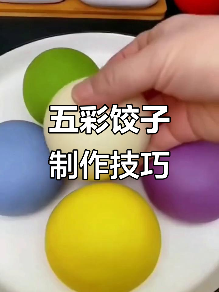 蔬菜粉做五彩饺子,大人小孩都爱吃!
