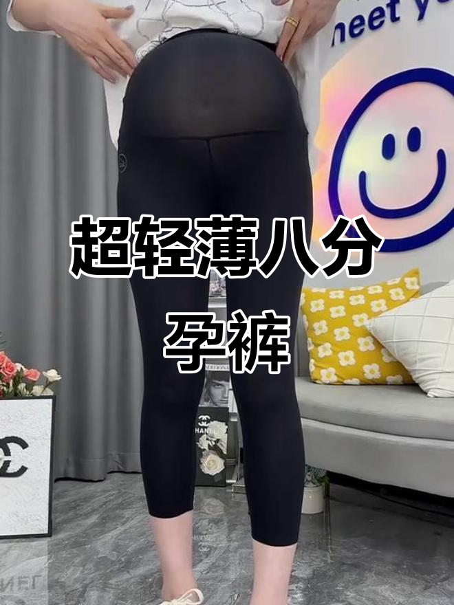 夏季超薄奶皮芭比裤，冰凉舒适孕妇必备