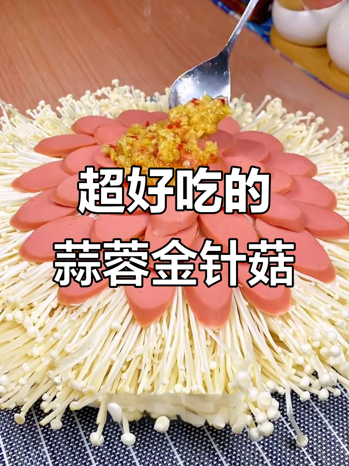 蒜蓉金针菇做法，简单又美味，烧烤店都在用这道菜