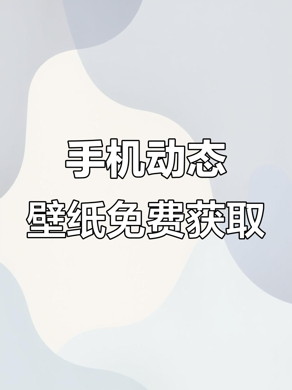 防偷看手机动态壁纸，轻松制作教程来啦