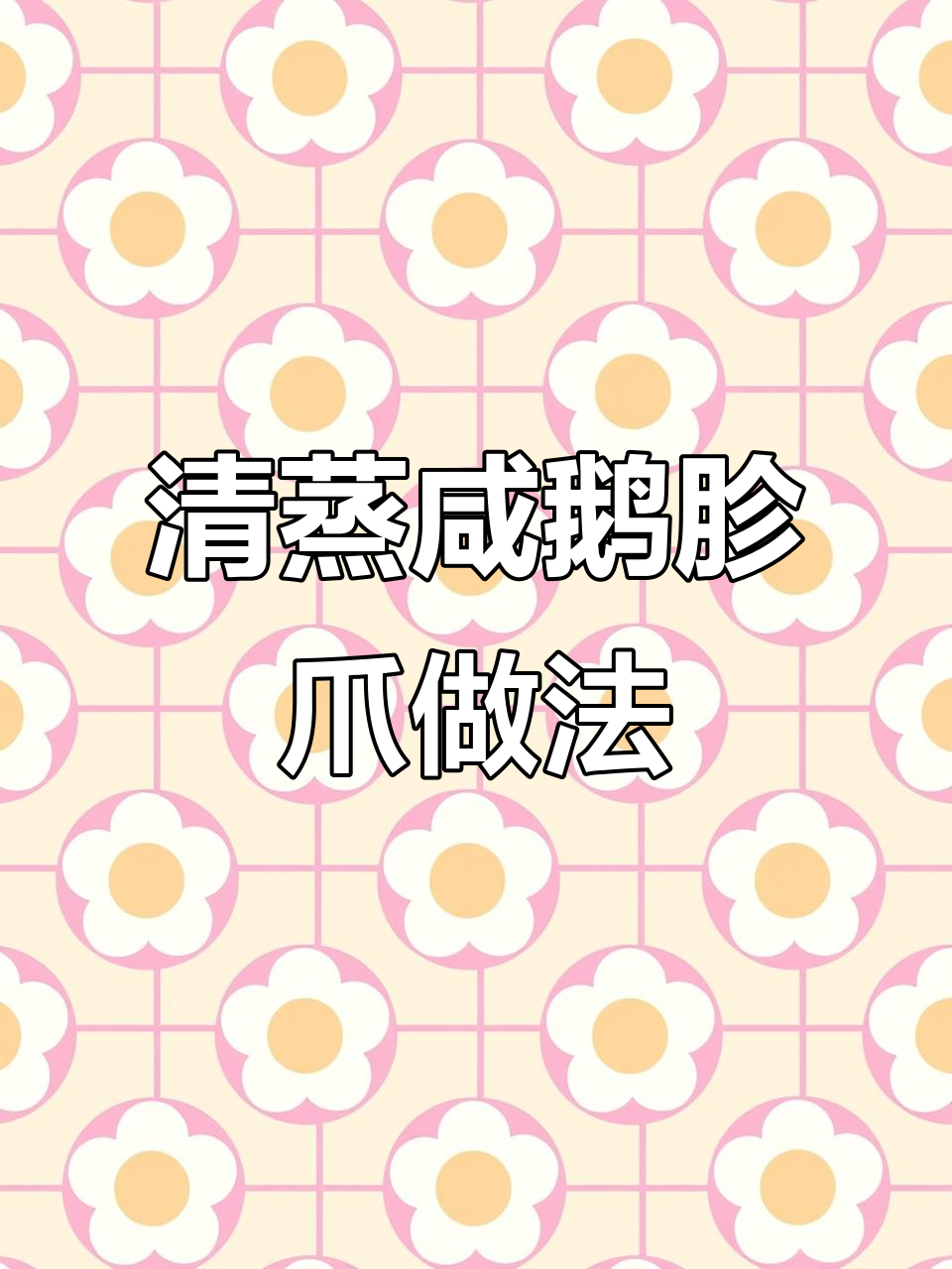 咸鹅肫爪清蒸技巧大揭秘,辣香锁住更美味