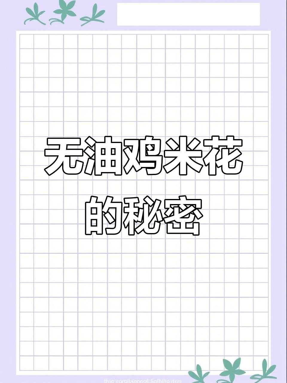 空气炸锅轻松做,无油鸡米花香脆可口,吃一块停不下来!