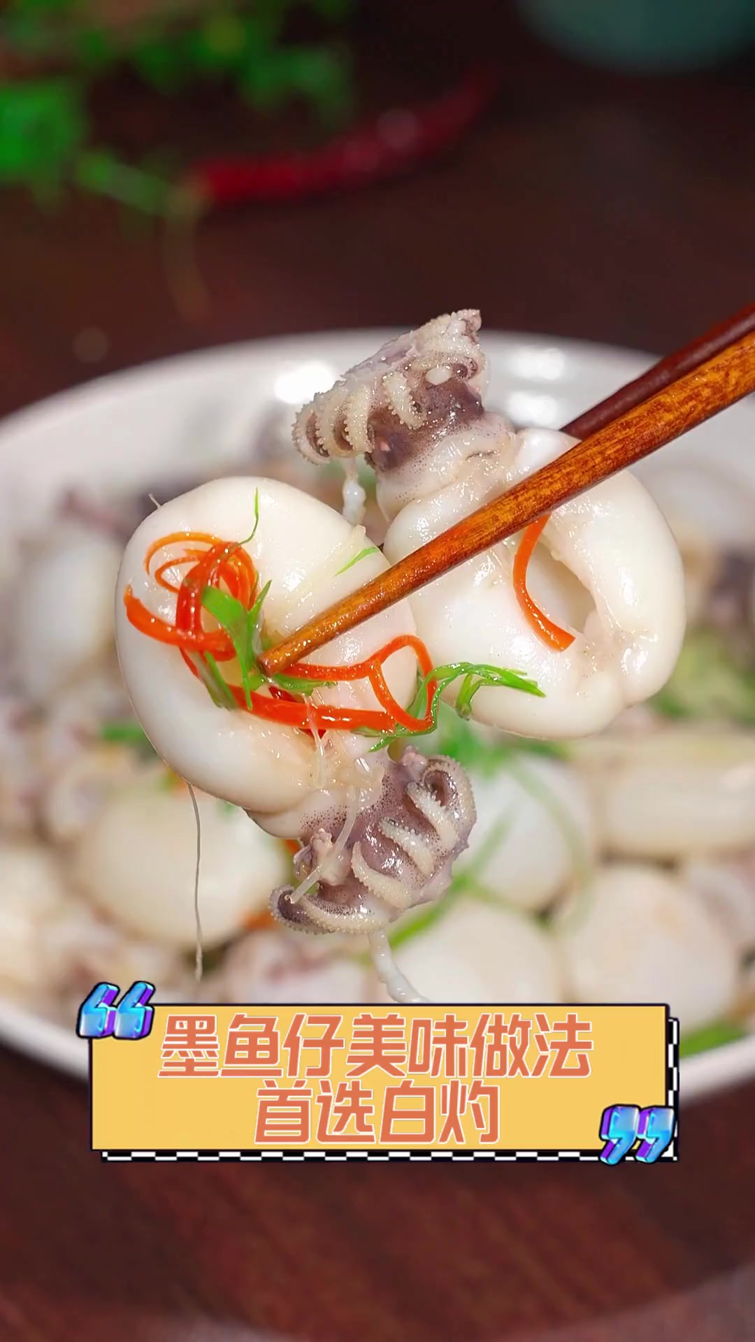 墨鱼仔美味做法,首选白灼