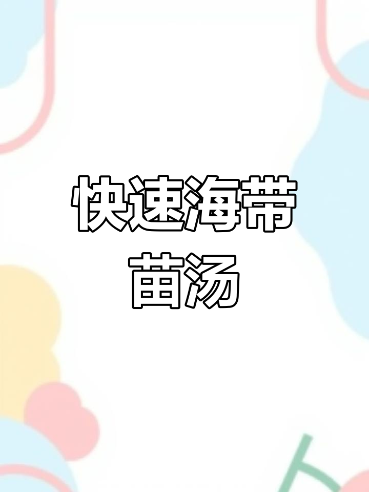 海带苗汤,鲜嫩又简单,一口一根超满足