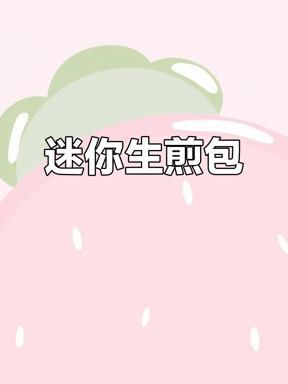 一口一个拇指生煎包,超满足!世界杯干饭必备