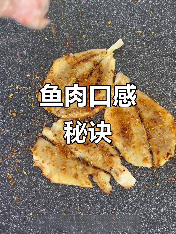 香煎鱼肉,嚼劲十足或软嫩可口,轻松掌握腌制时间!