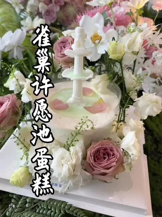 颜值高又好吃的许愿池蛋糕 人气蛋糕推荐 惊喜蛋糕 甜品治愈一切 过生日要有仪式感