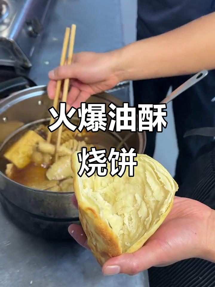 油酥烧饼夹菜,火爆街头小吃新宠