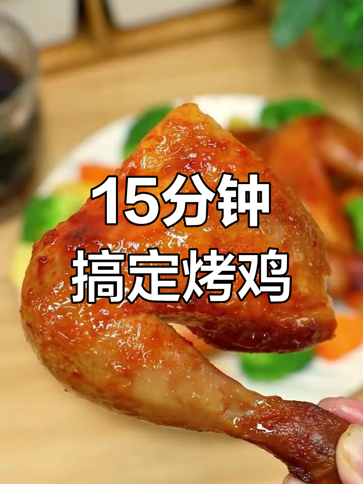 空气炸锅做烤鸡,简单又美味