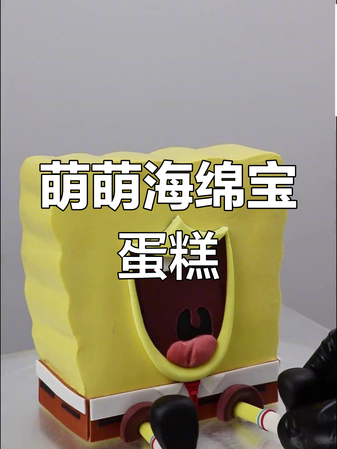 海绵宝宝蛋糕,萌眼大开,让人无法抗拒的可爱!