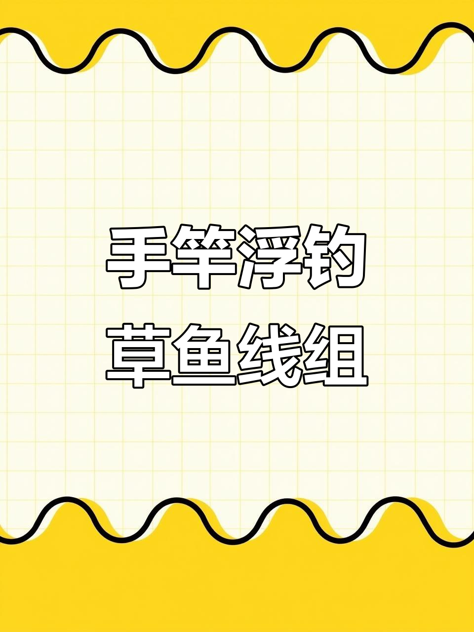 浮钓草鱼必备线组，手竿路亚都能用，调漂无忧