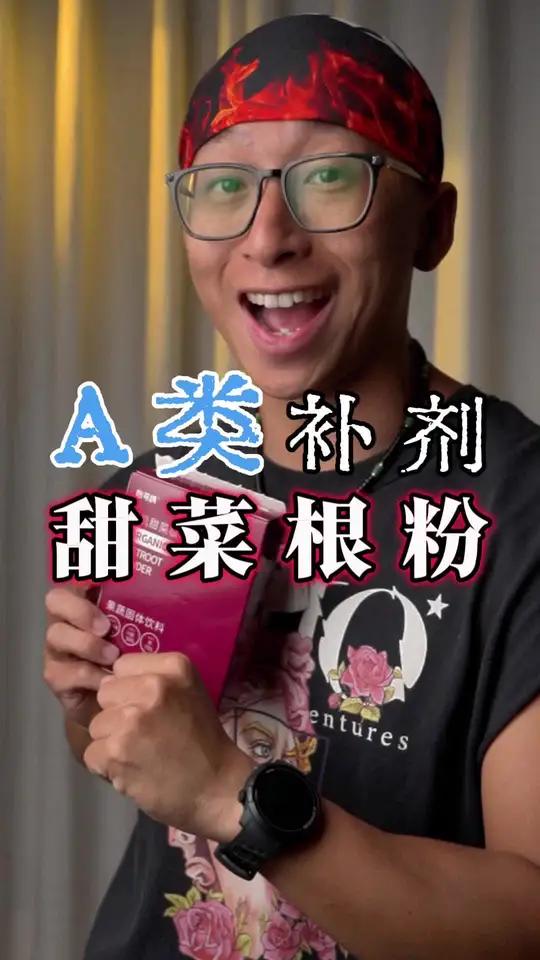 你健身搭子正在偷偷了解的一个东西……#甜菜根粉 #甜菜根粉赶紧喝起来 #身材 #健身干货