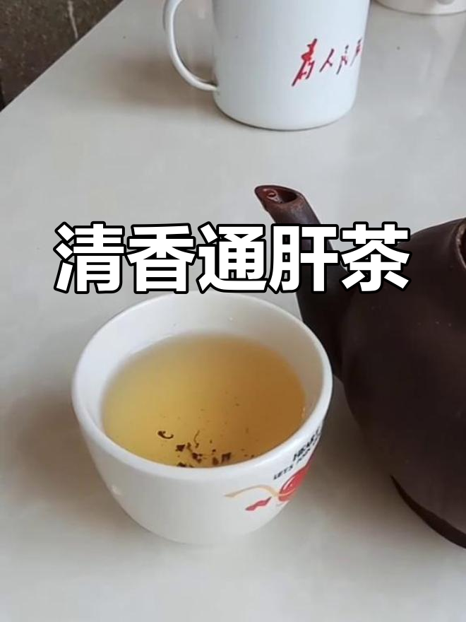 苦菜子大枣茶,清肝利胆