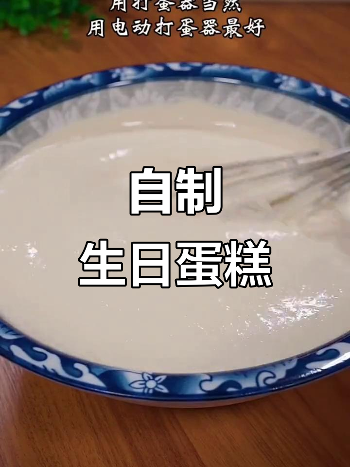 生日蛋糕自己做,健康又实惠,轻松搞定!