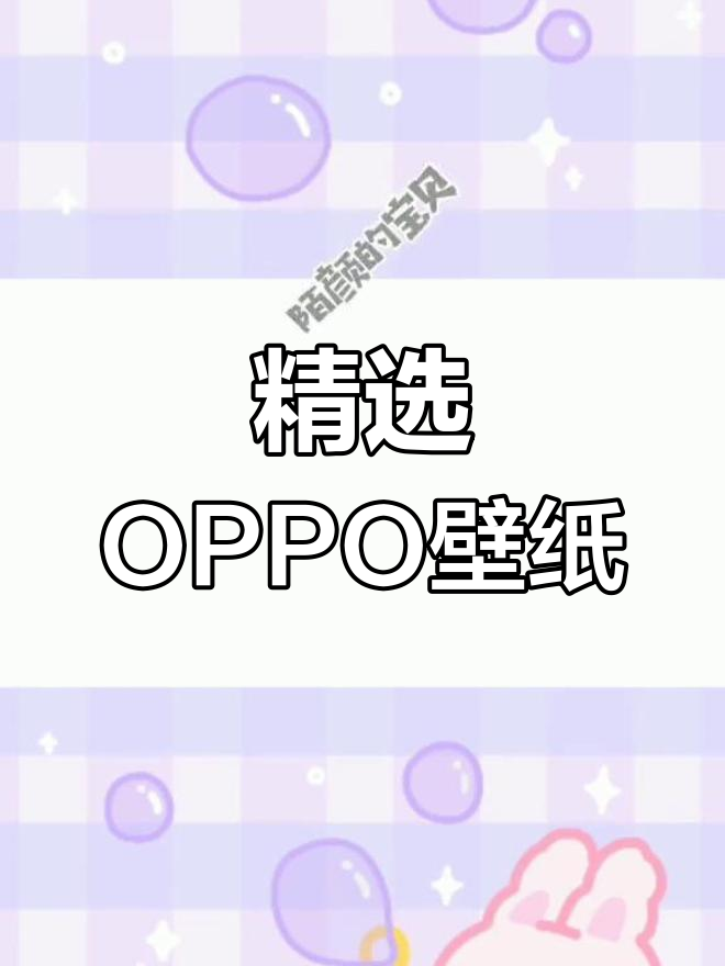 OPPO手机壁纸推荐,可爱简约任你选
