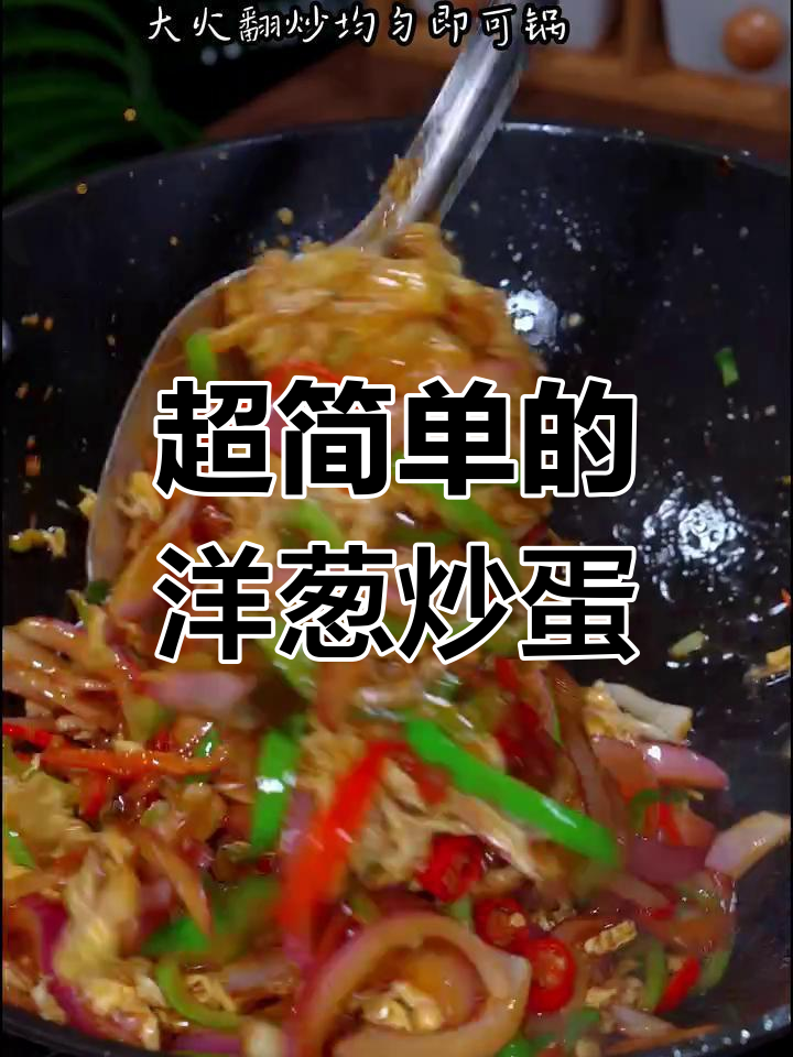 洋葱丝炒蛋,简单又下饭,快手必备!