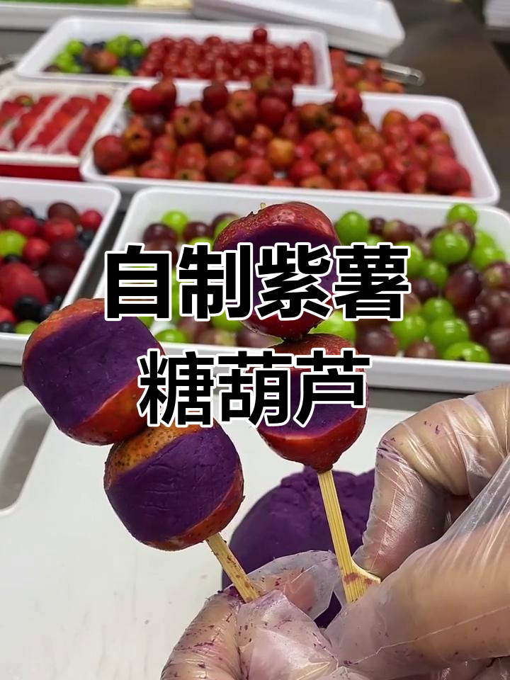 紫薯夹心冰糖葫芦,做法超简单!