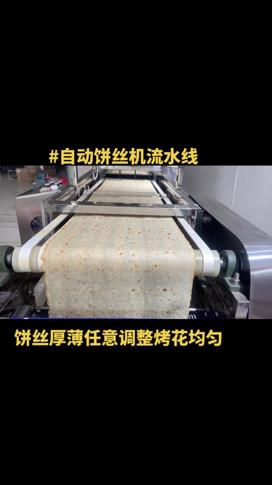 饼丝机 饼丝机流水线 全自动饼丝机 专业生产厂家 工厂实拍视频