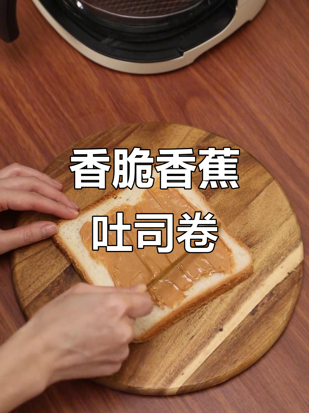 香蕉吐司卷,空气炸锅轻松做,外酥内嫩超美味