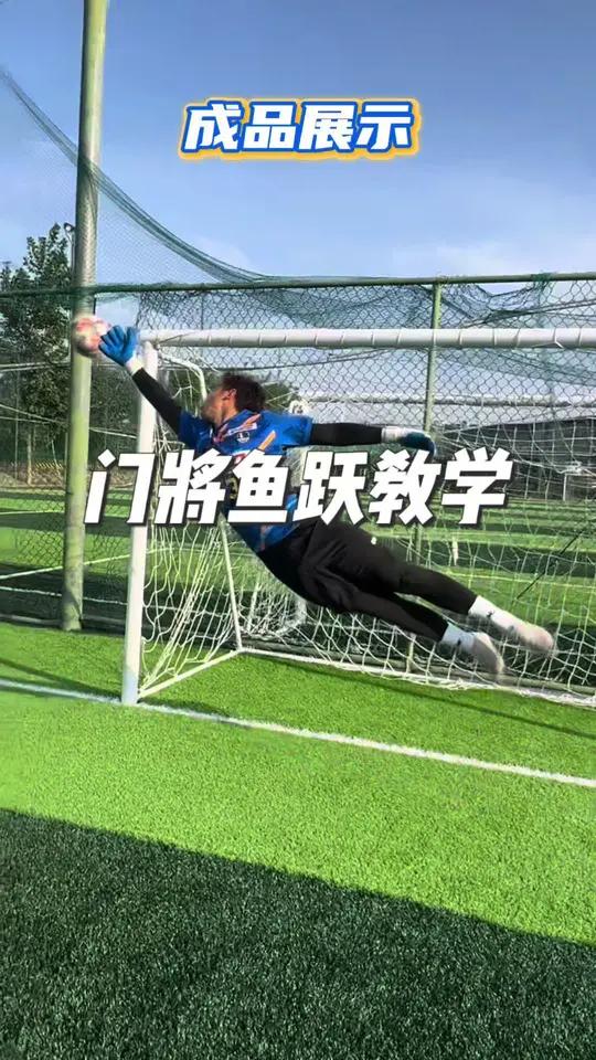 大家期待已久的门将鱼跃教学它来啦!
