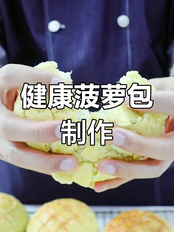 港式菠萝包热量揭秘,低糖少油更健康
