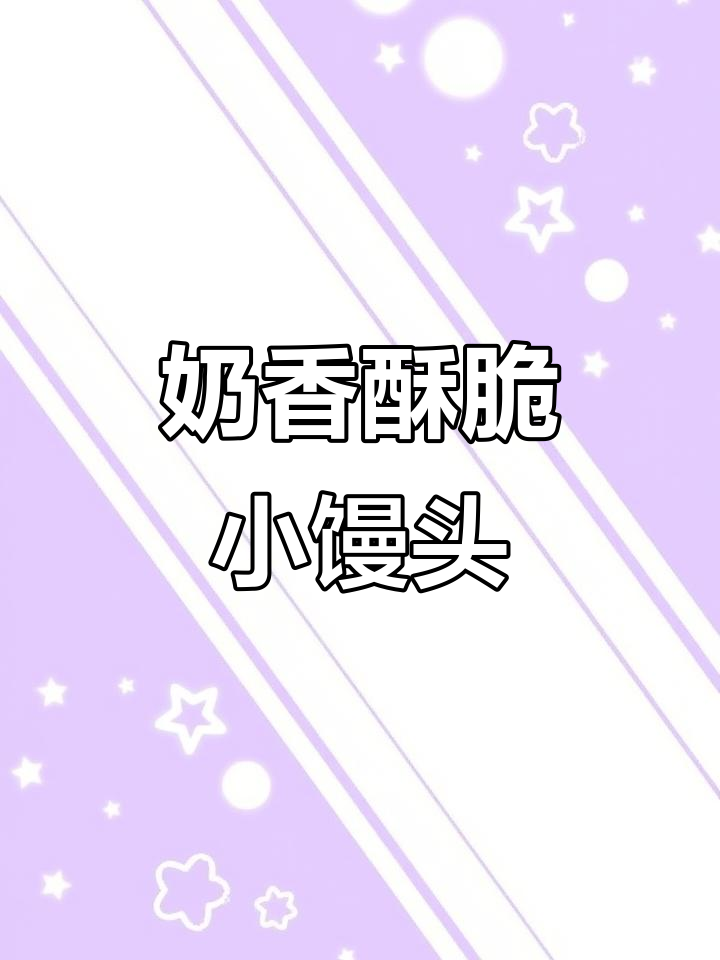 黄金炼乳小馒头,奶香酥脆让人无法抗拒