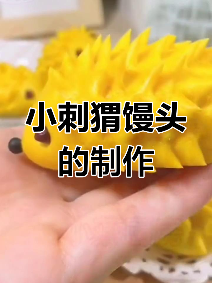 可爱刺猬馒头做法,轻松学会