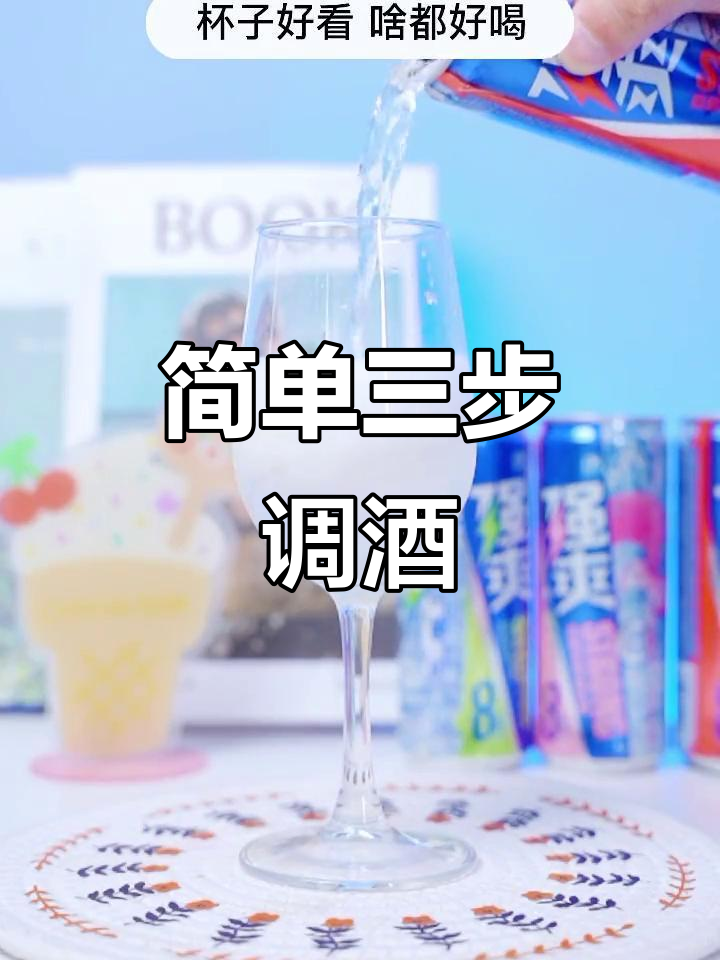 三步教你做超好喝的鸡尾酒,清爽又好看!