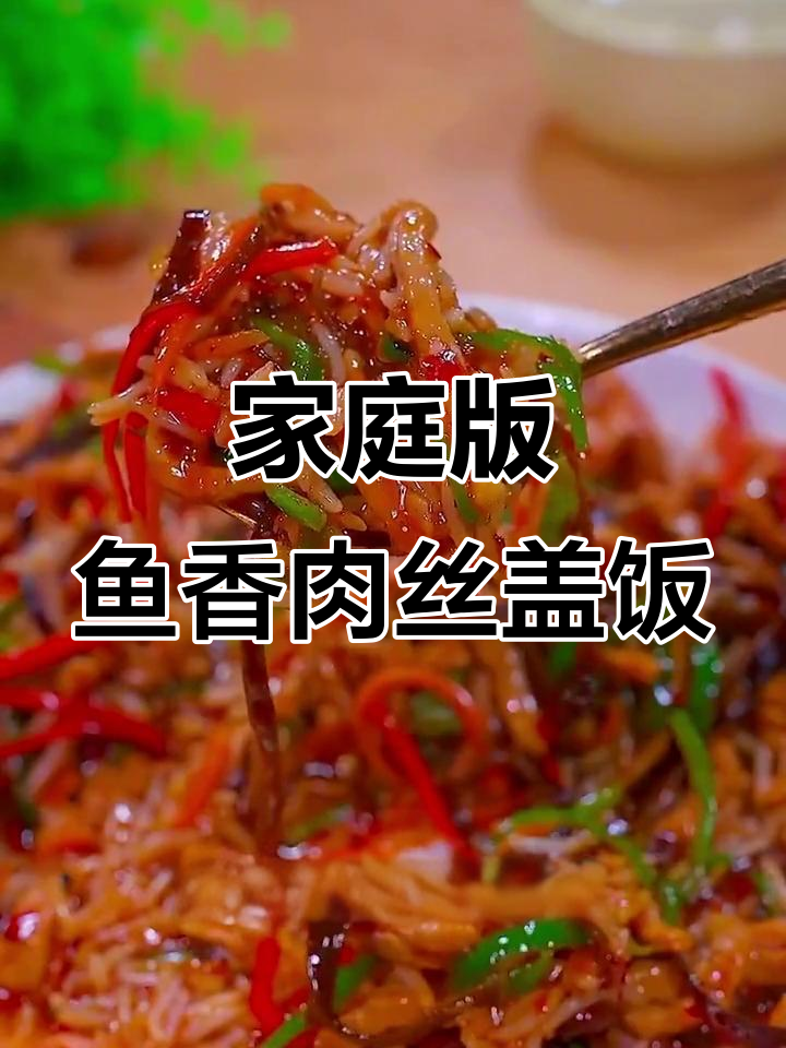 在家轻松做鱼香肉丝盖饭，米饭配菜一网打尽