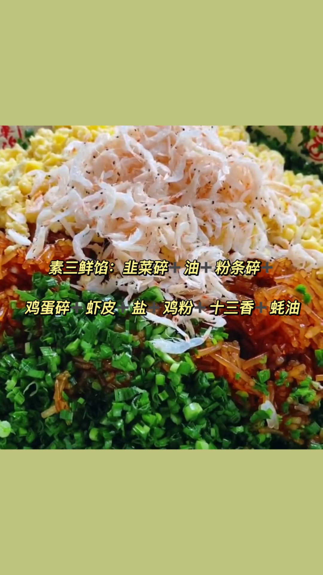 韭菜鸡蛋粉条饺子馅这样调不出水还好吃
