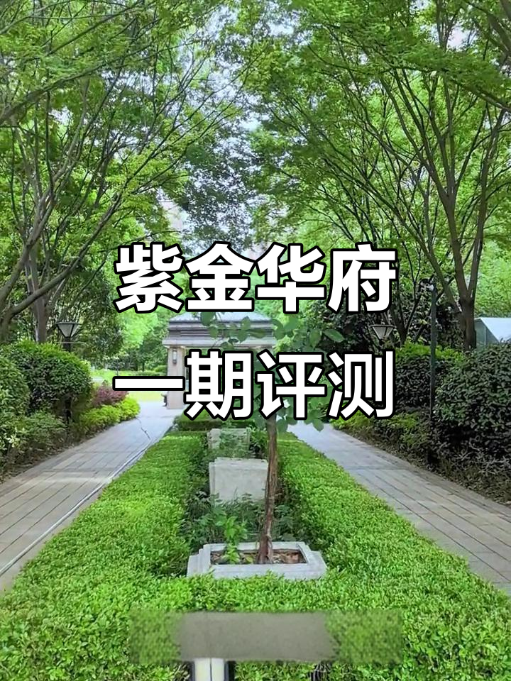 紫金华府一期深度测评:位置、交通、户型全解析