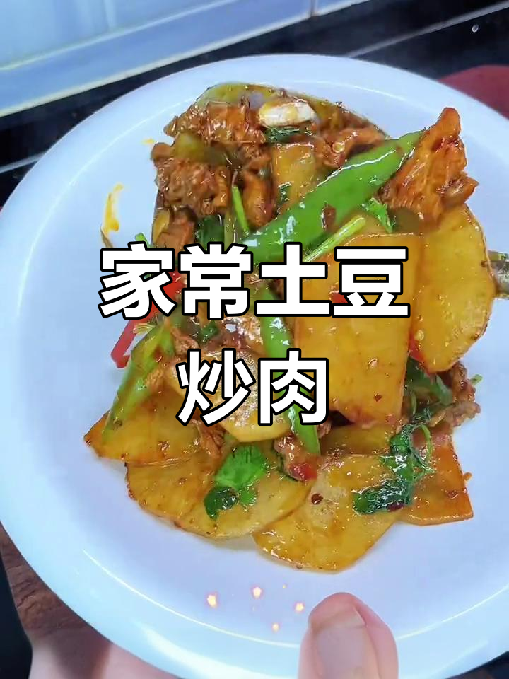 土豆炒肉片,川味麻辣香脆,家常下饭必备