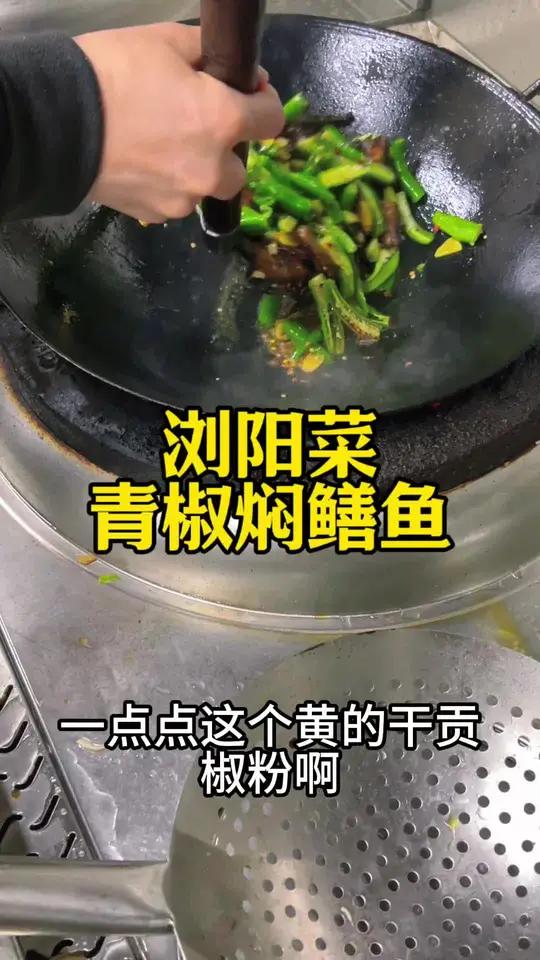 浏阳菜青椒焖鳝鱼