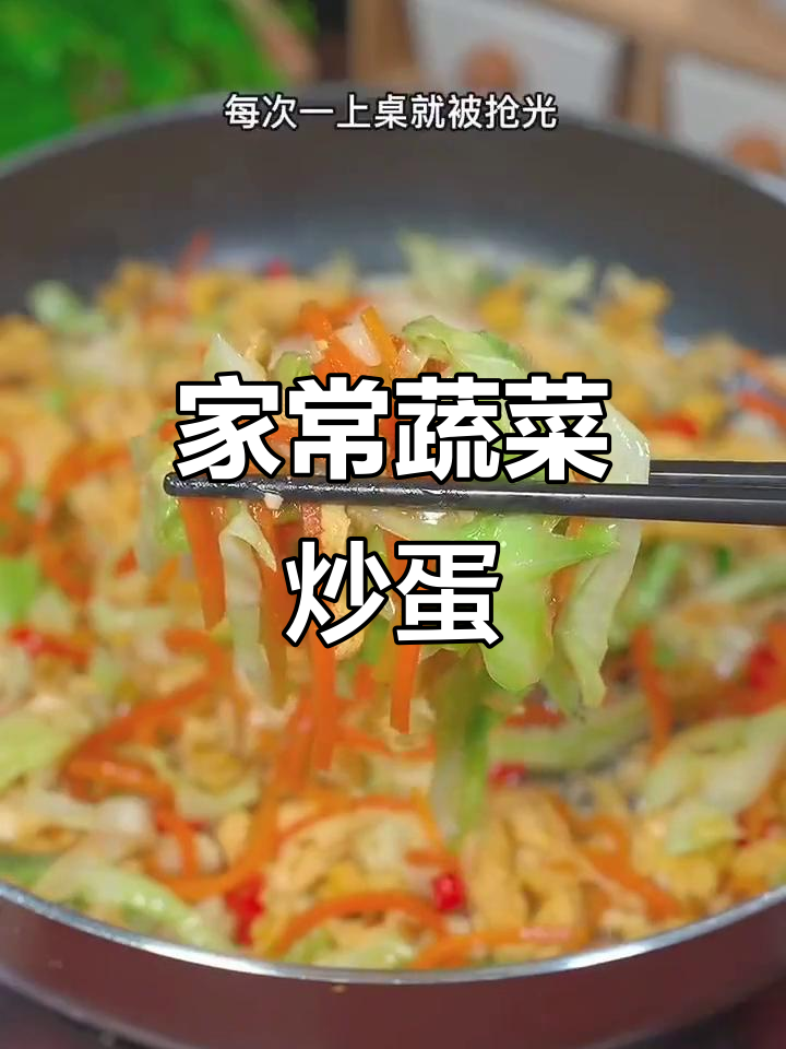 包菜胡萝卜炒鸡蛋,家常下饭又营养