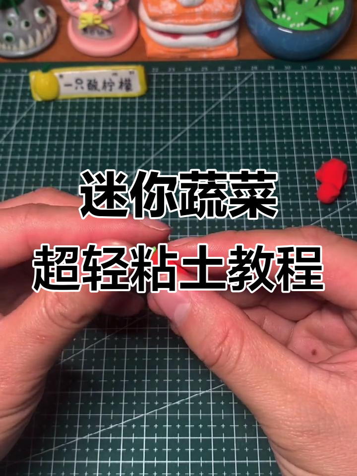 超轻粘土迷你蔬菜制作，可爱又有趣！