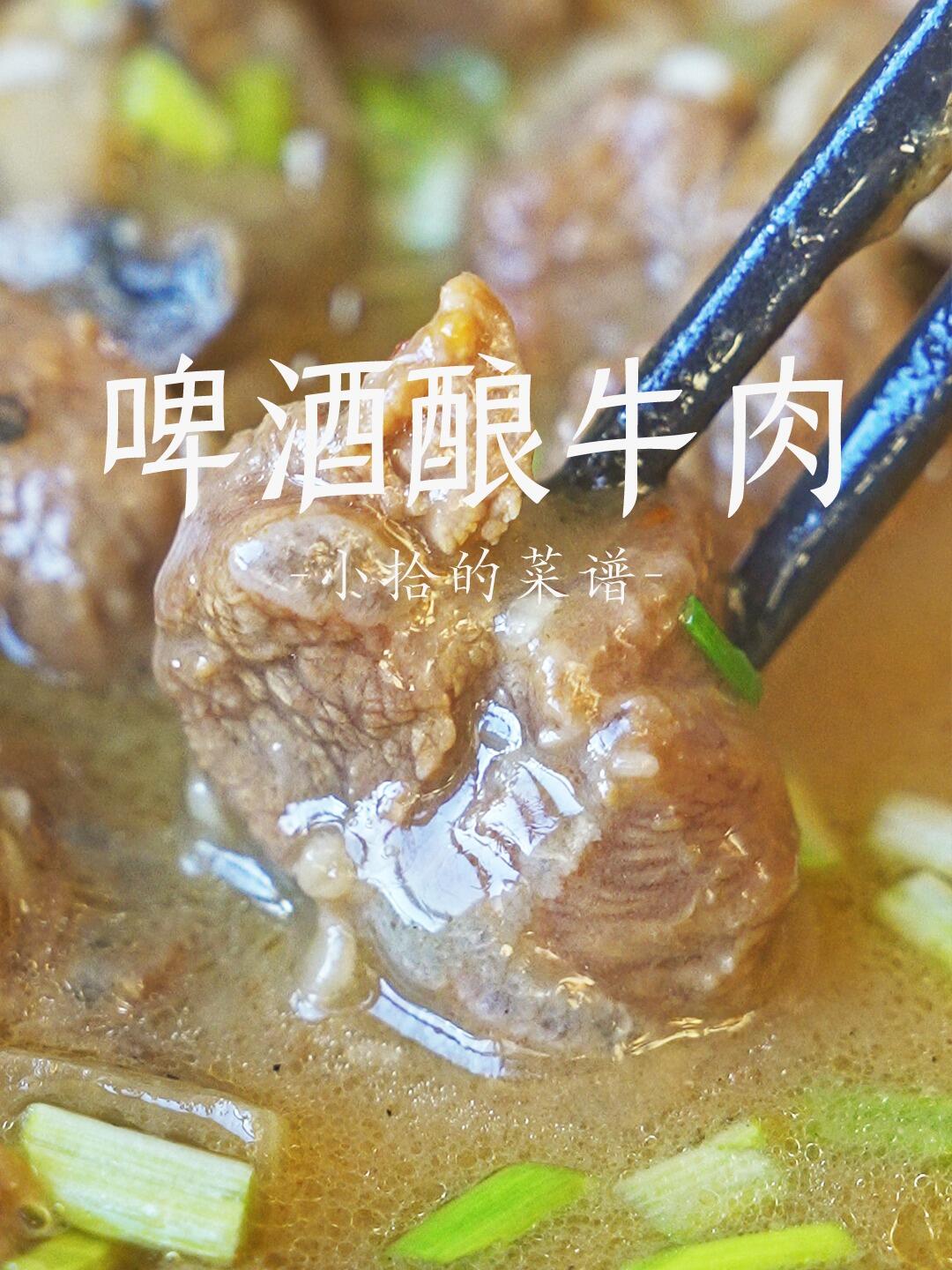 啤酒炖牛肉