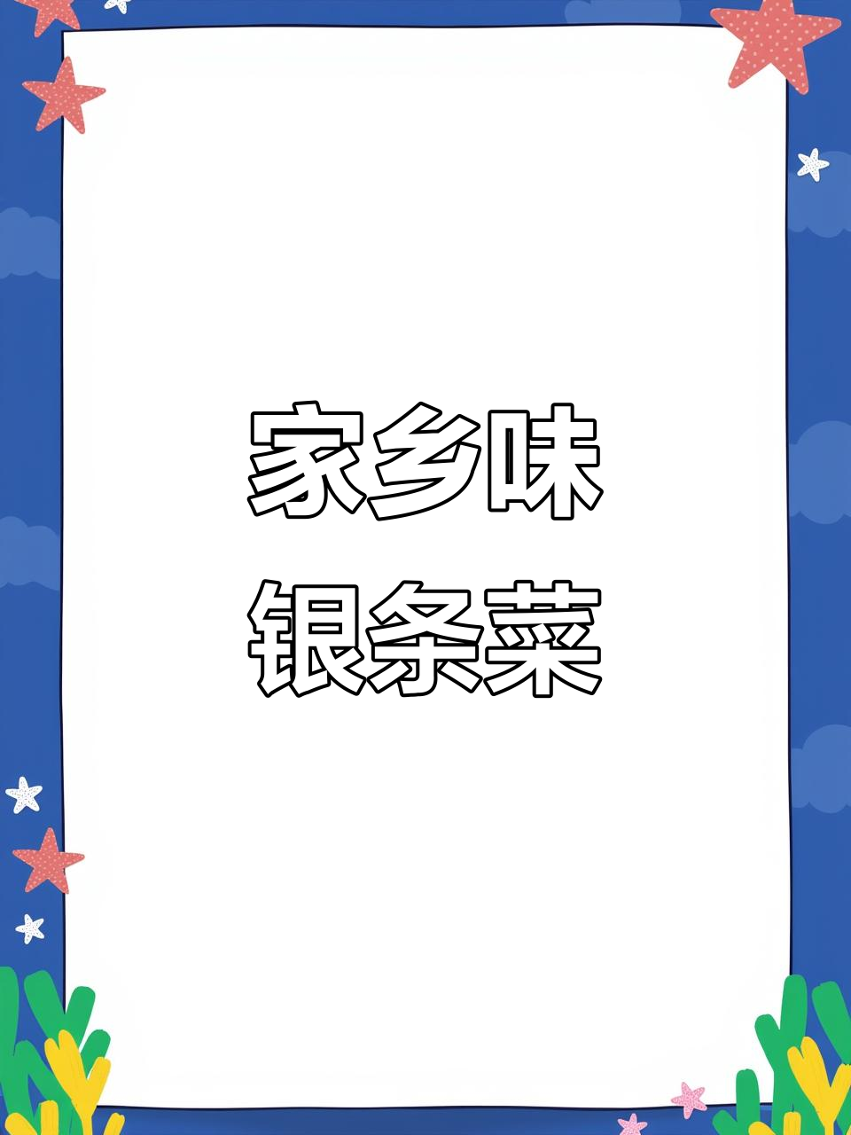 河南洛阳银条菜,鲜嫩爽口让你停不下来!