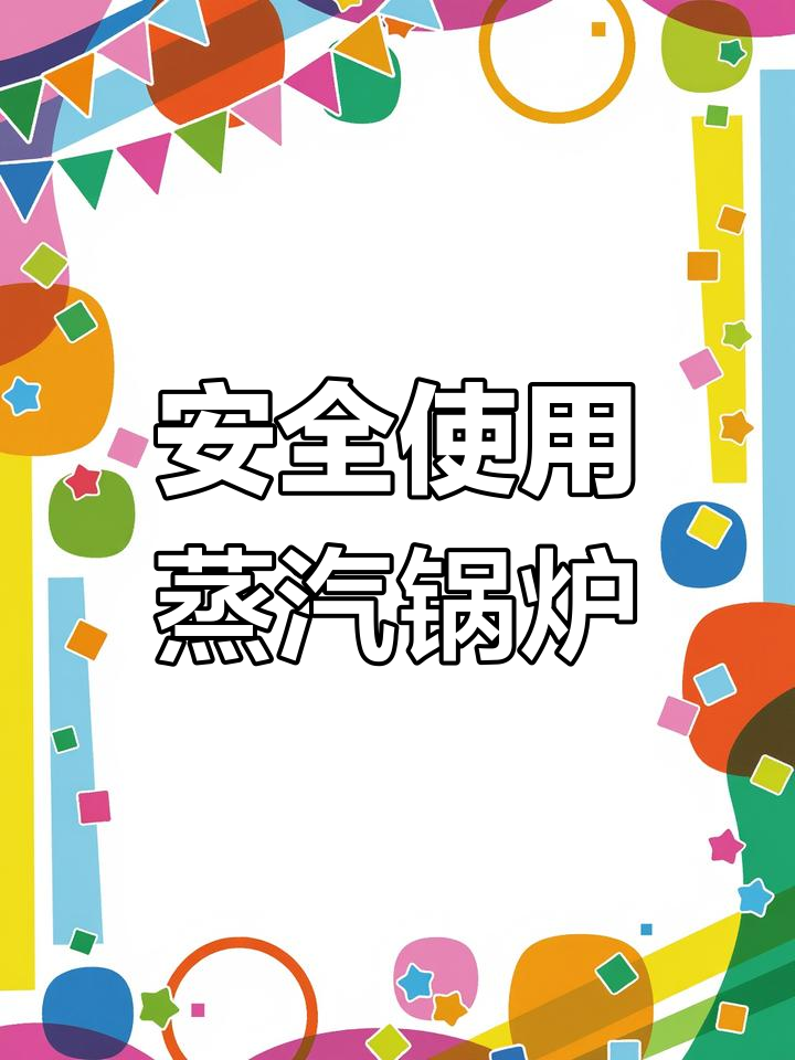 蒸汽锅炉安全操作与水位判断